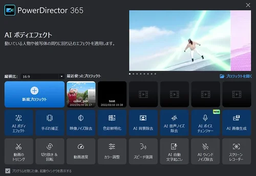 PowerDirector のAI動画編集機能デモ画面