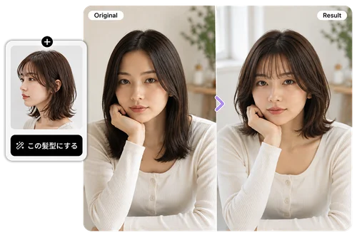 参考画像の髪型を手軽にお試し