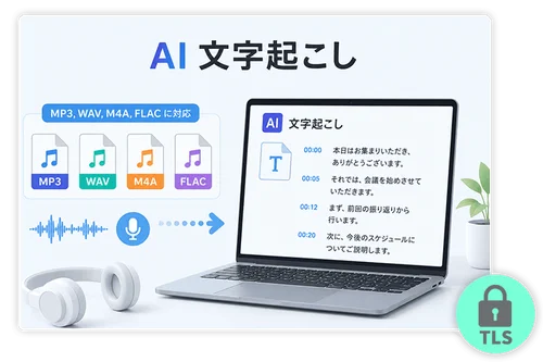 簡単 & 高精度な完全自動の文字起こしサイト