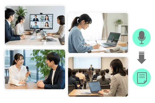 仕事・学習などあらゆるシーンで使える AI 文字起こし
