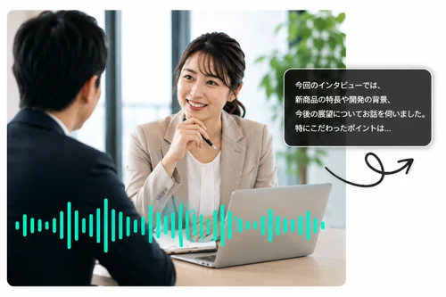 インタビュー音声の書き起こし