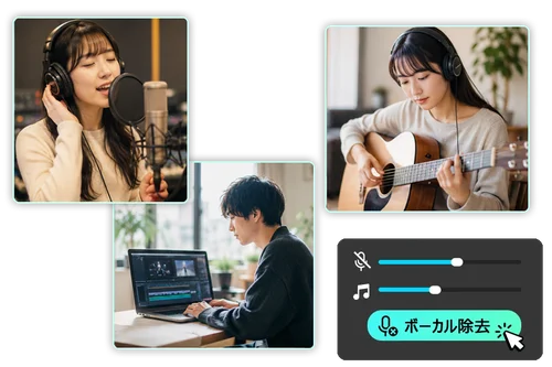 ボーカル除去した音源はカラオケ・BGM・音楽制作など幅広く活用