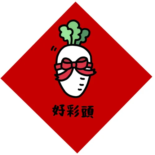 春聯DIY斗方範例