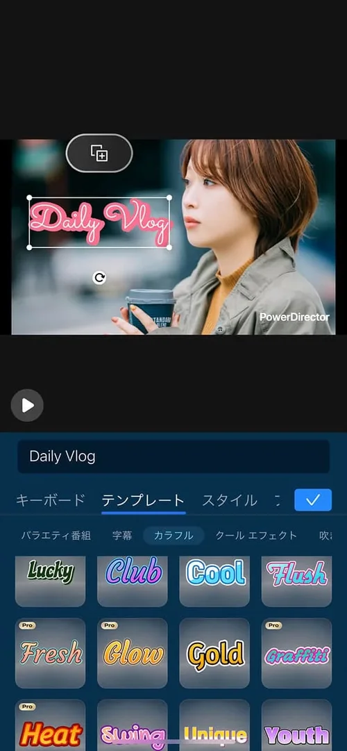 PowerDirector タイトルテンプレートが豊富