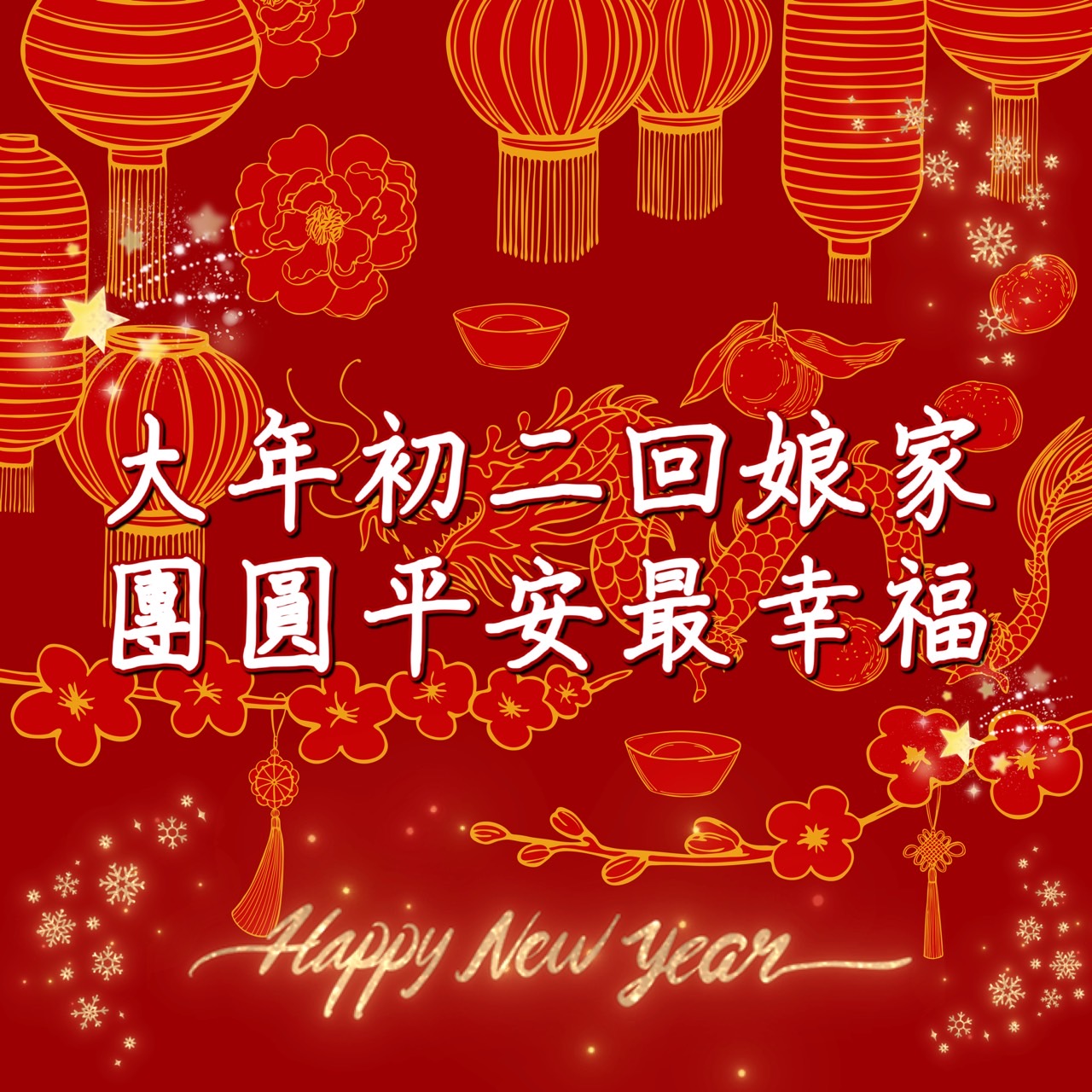 大年初二早安圖下載