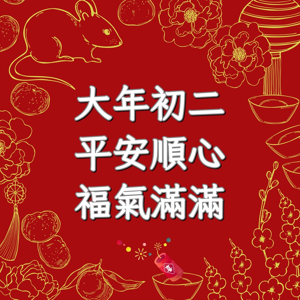 大年初二早安圖下載