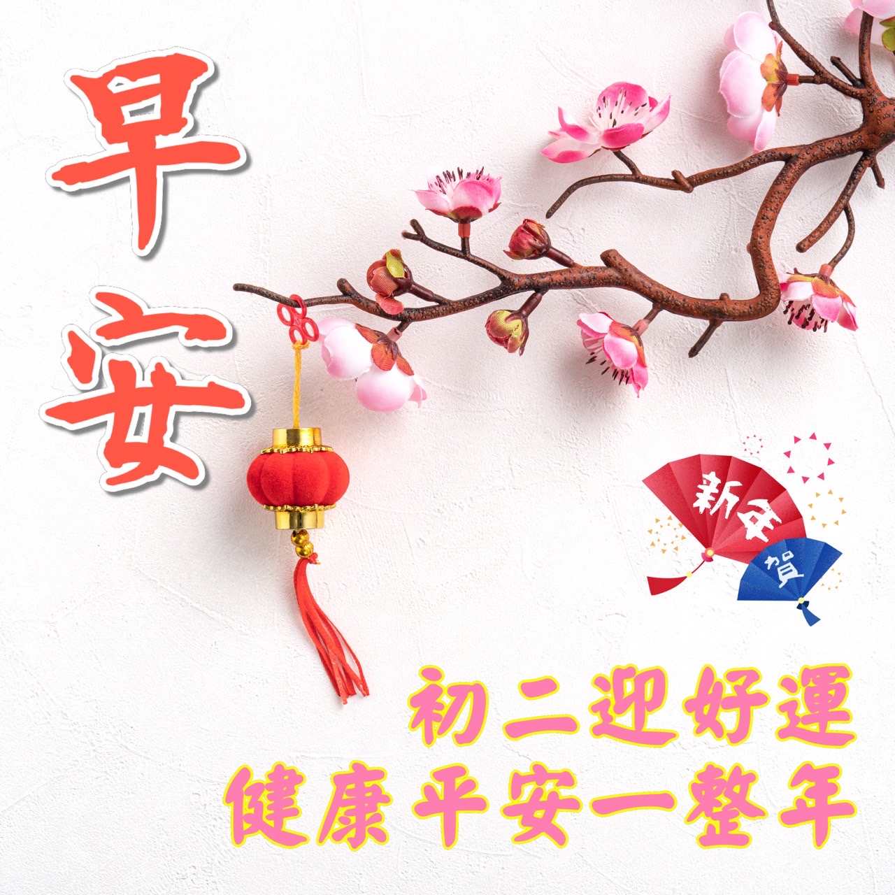 大年初二早安圖下載