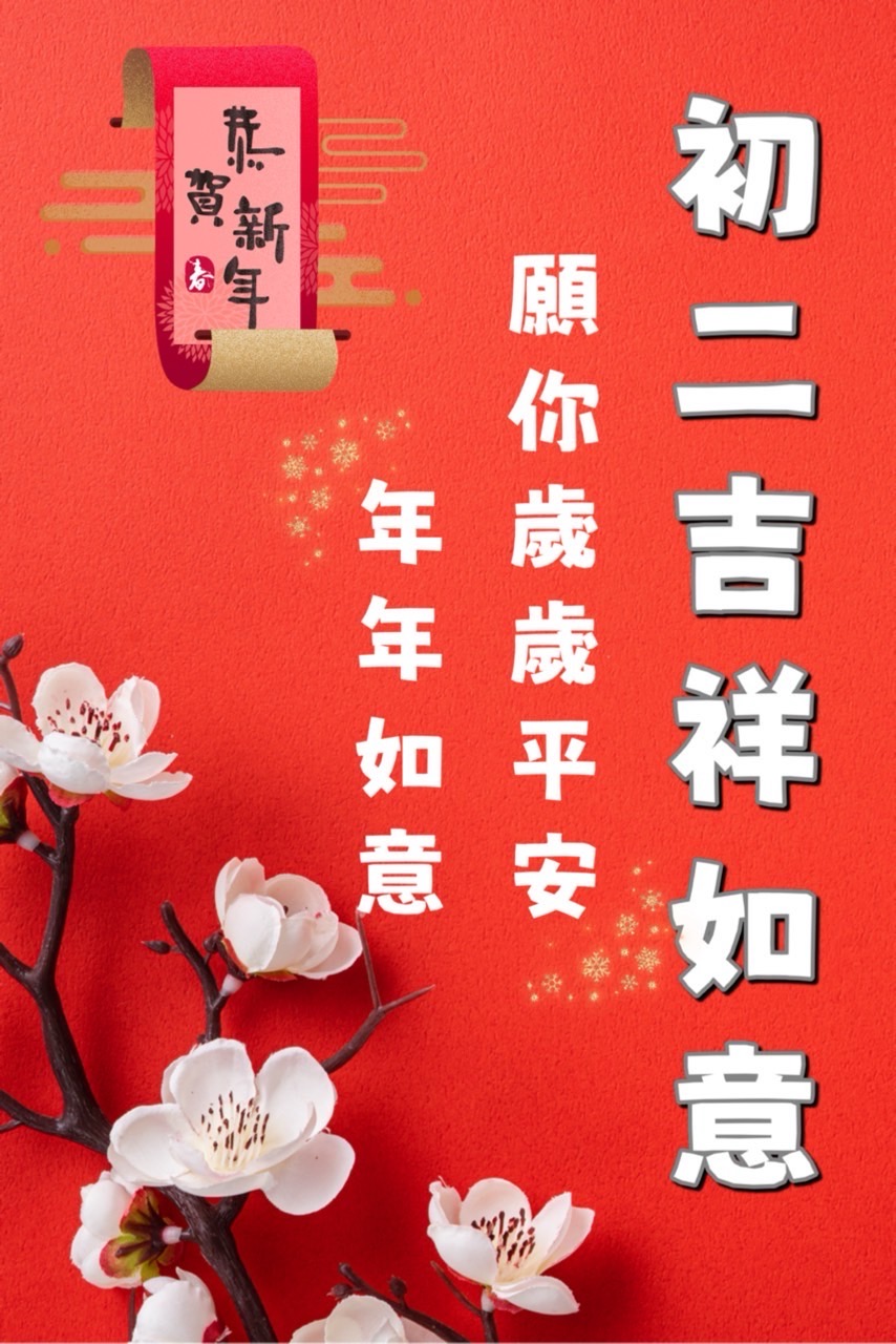 大年初二早安圖下載