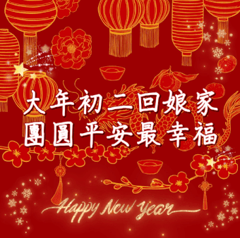 大年初二早安圖下載