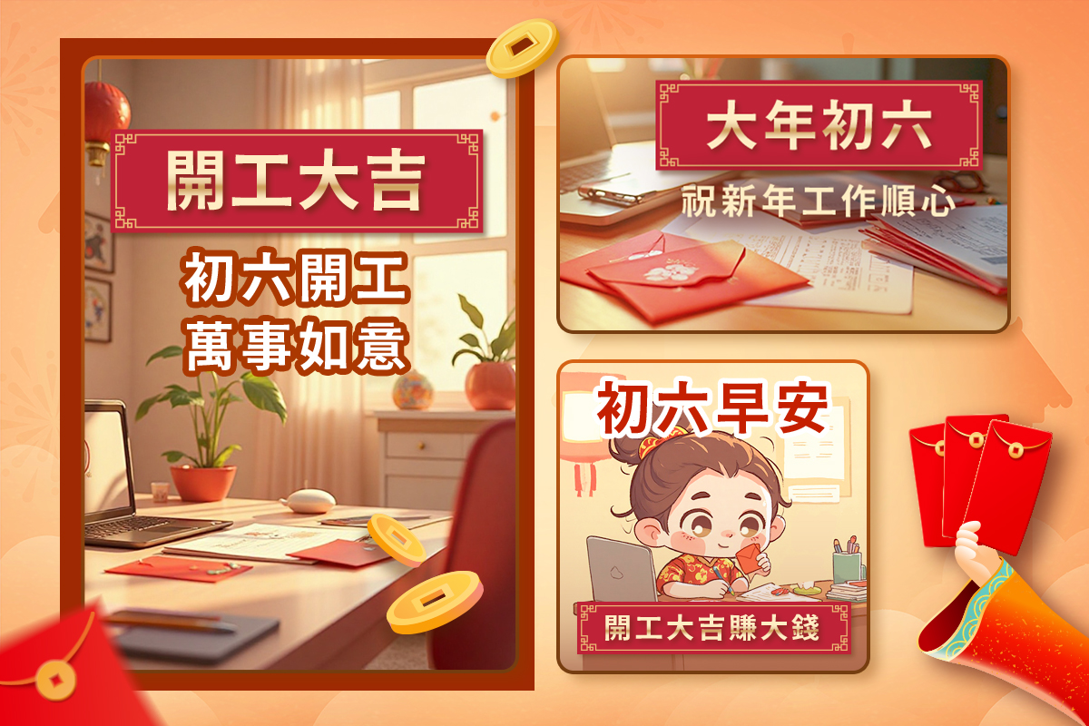 2026 大年初六早安圖免費下載：開工吉祥話和圖案一次看