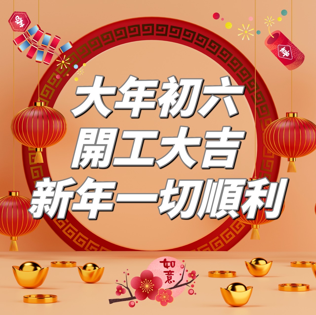 大年初六早安圖下載