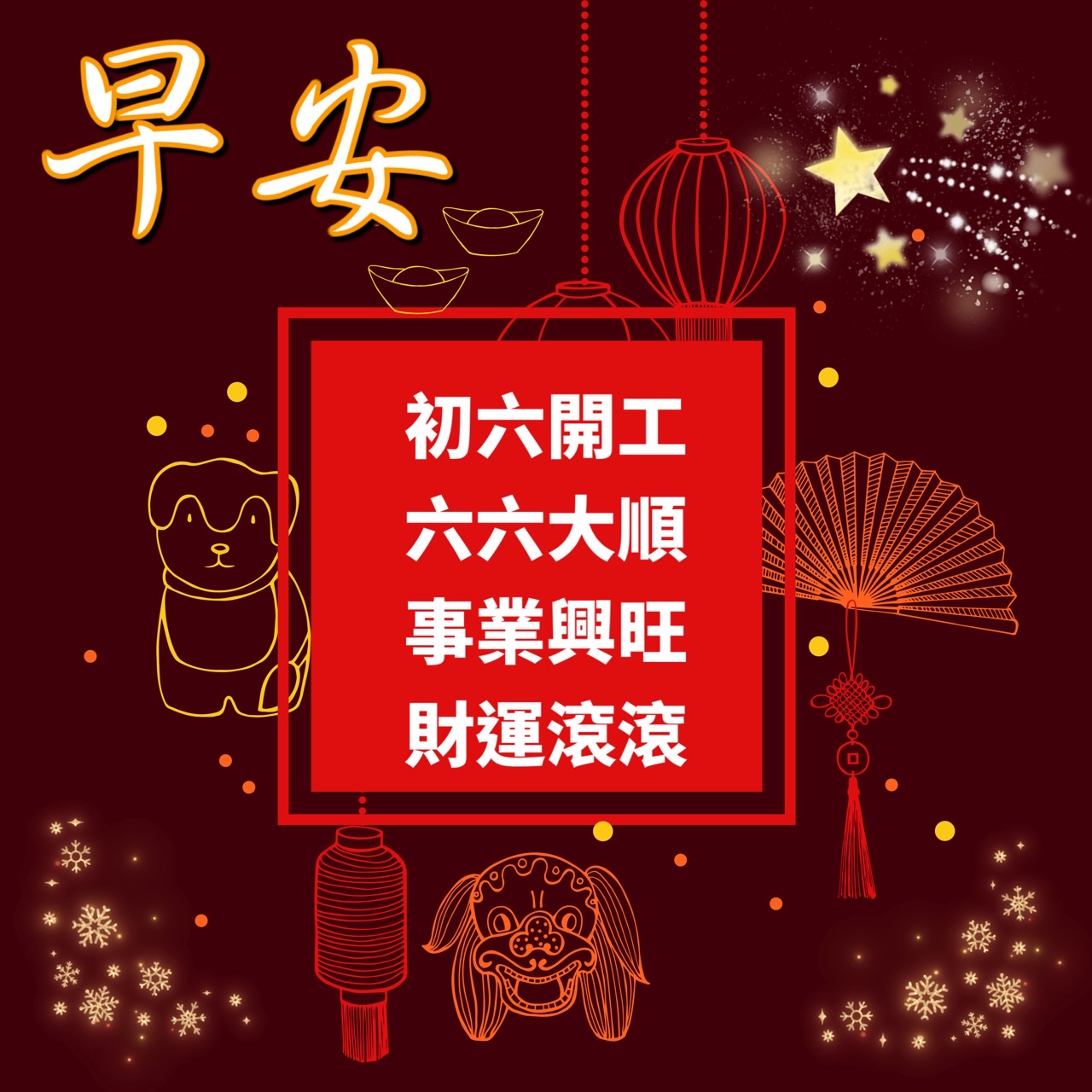 大年初六早安圖下載