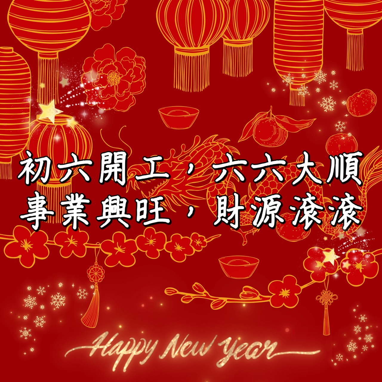 大年初六早安圖下載