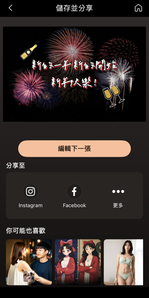 跨年祝福圖製作