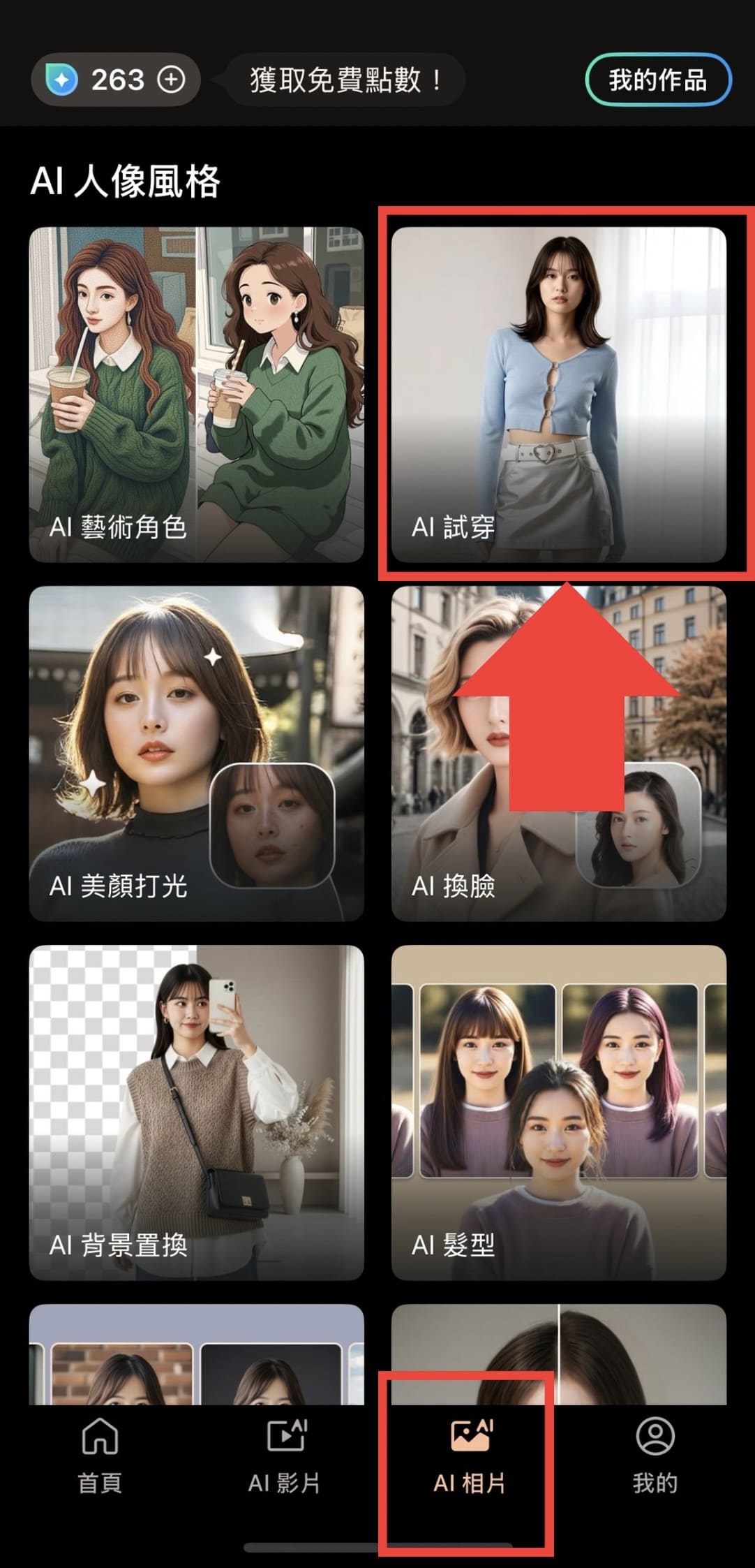 相片大師 AI 照片換衣服 教學