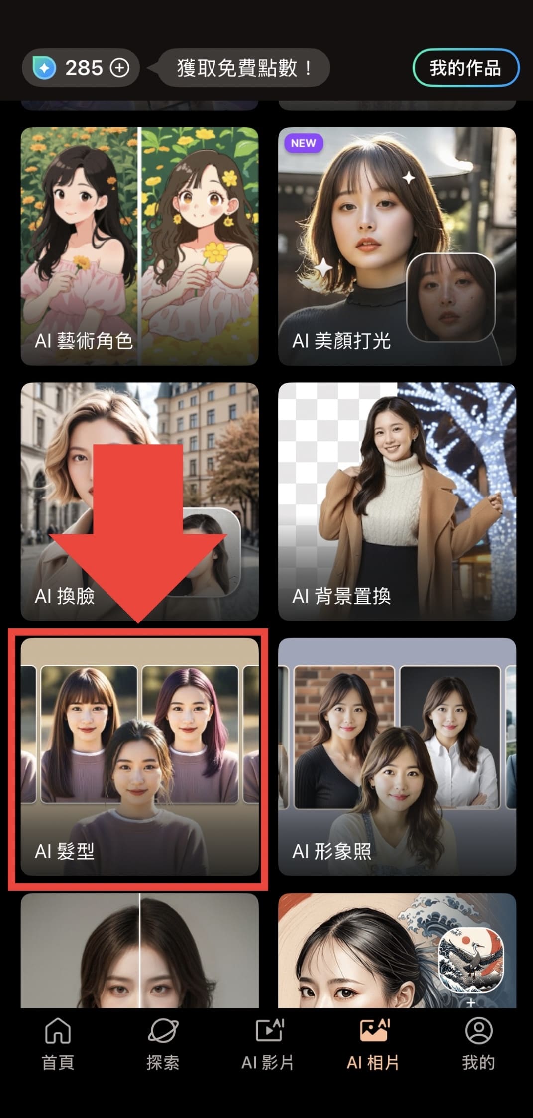 髮型模擬教學 Vivid Glam