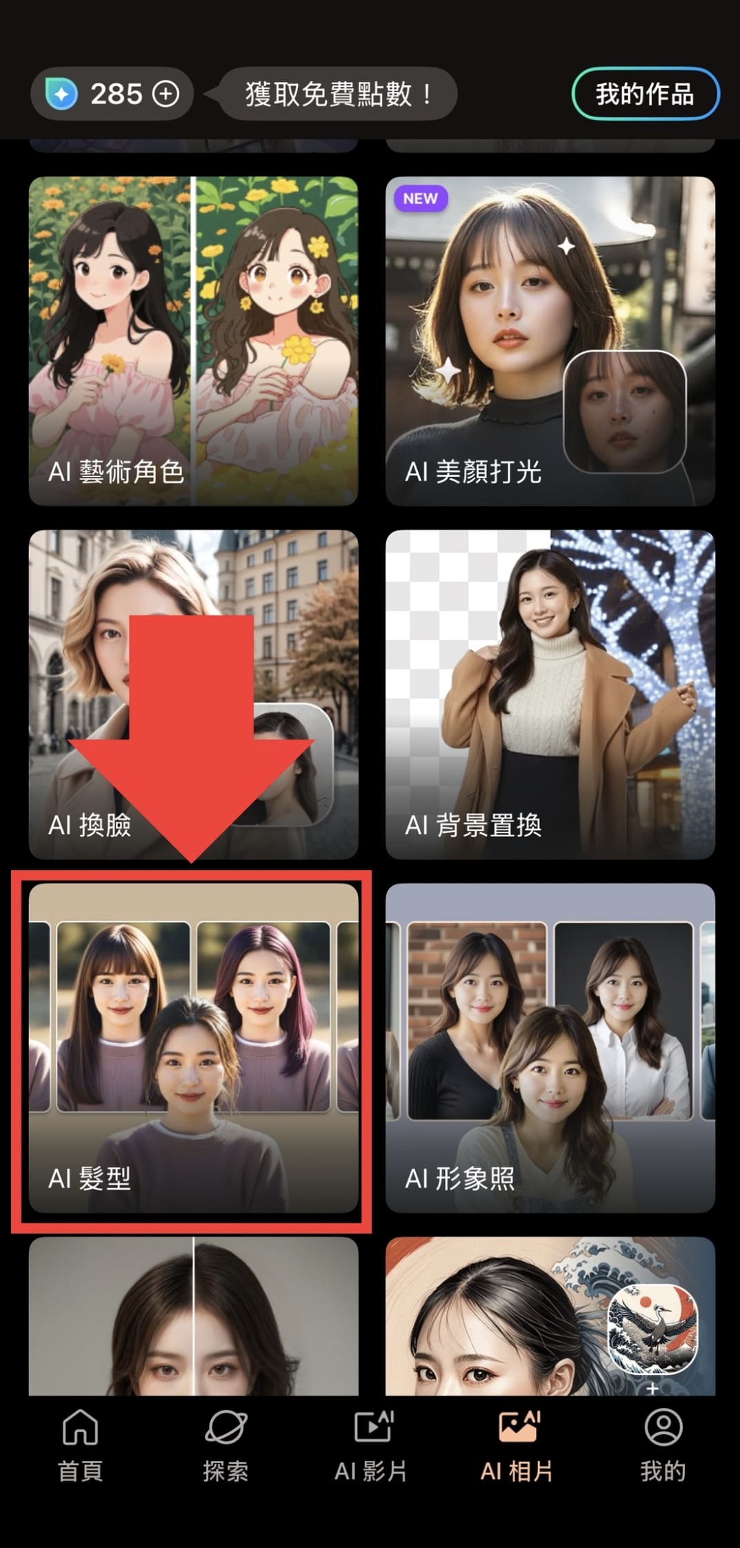 髮型模擬教學 Vivid Glam