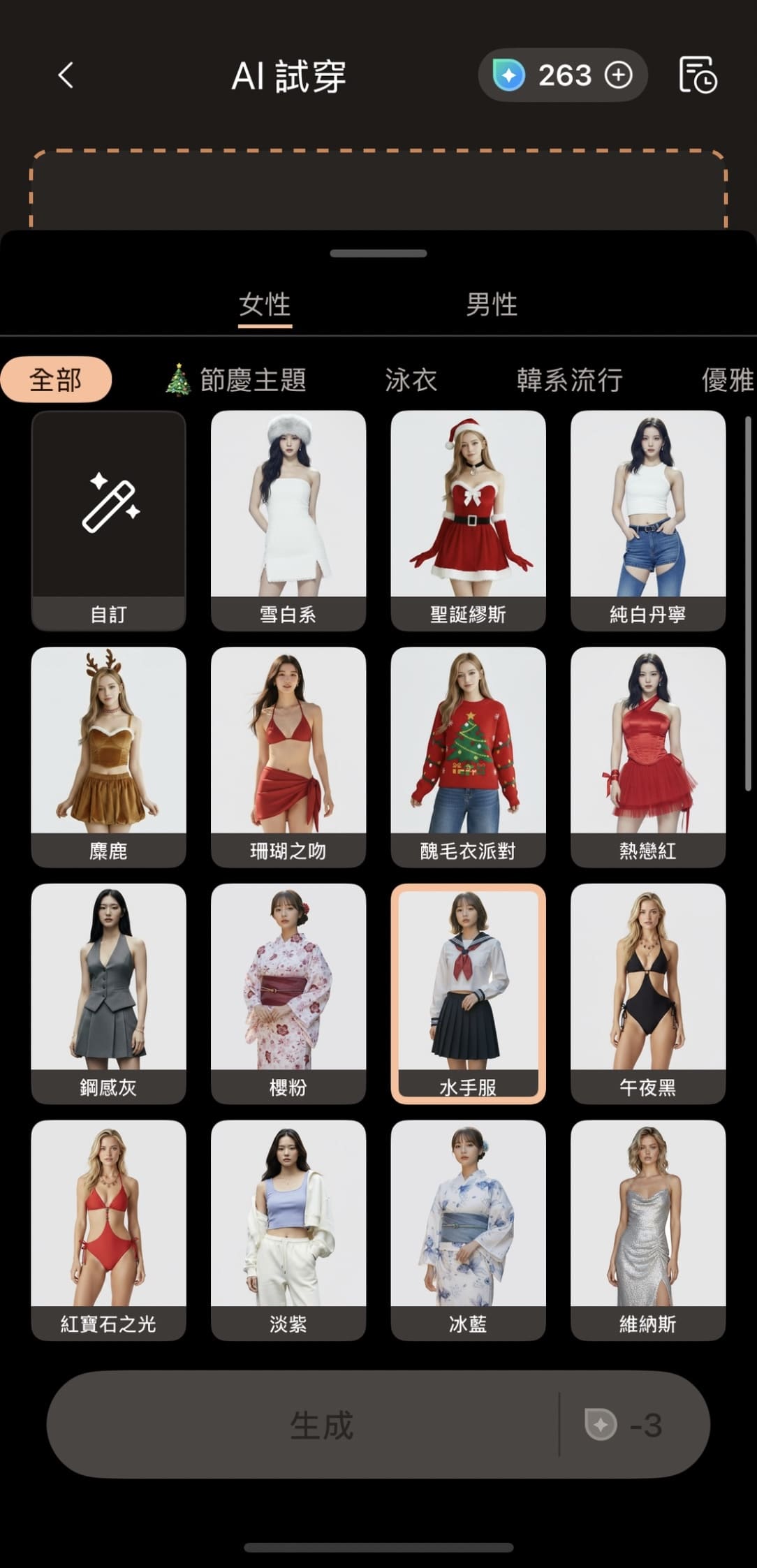 相片大師 AI 照片換衣服 教學