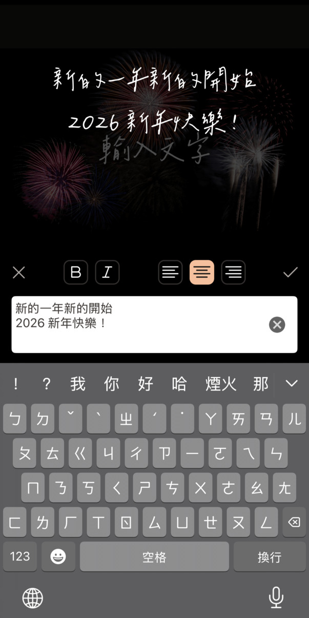 跨年祝福圖製作