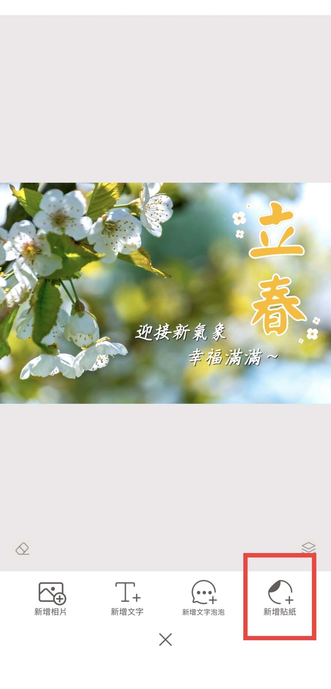 立春早安圖教學