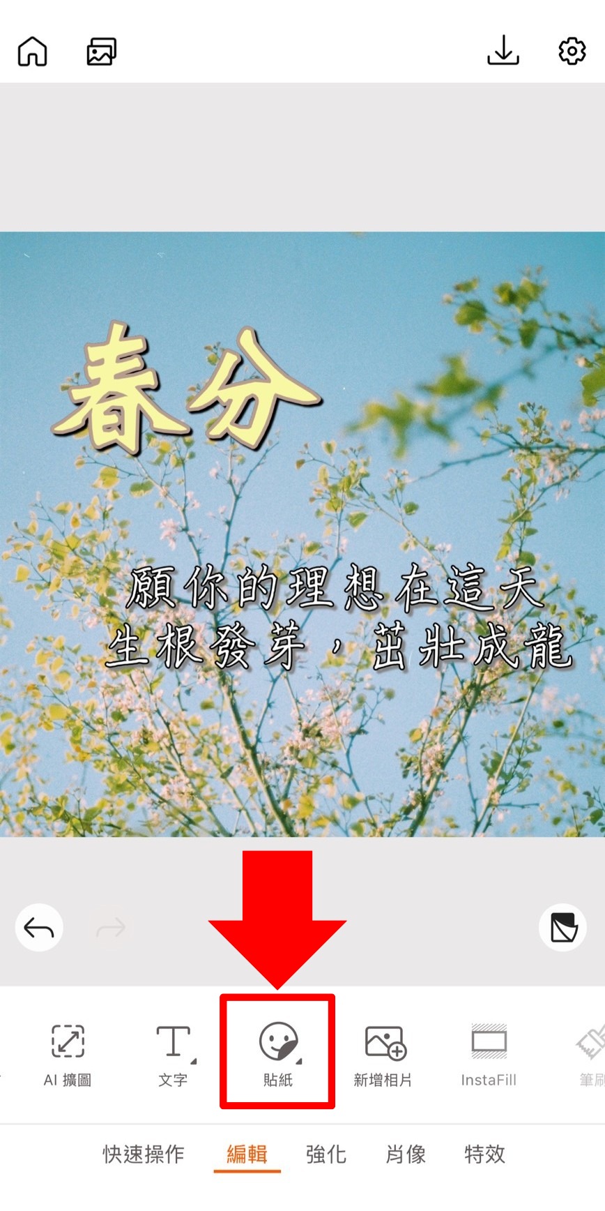 春分早安圖教學