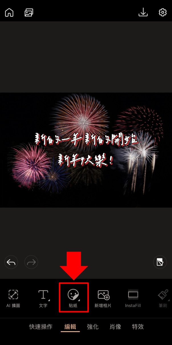 跨年祝福圖製作