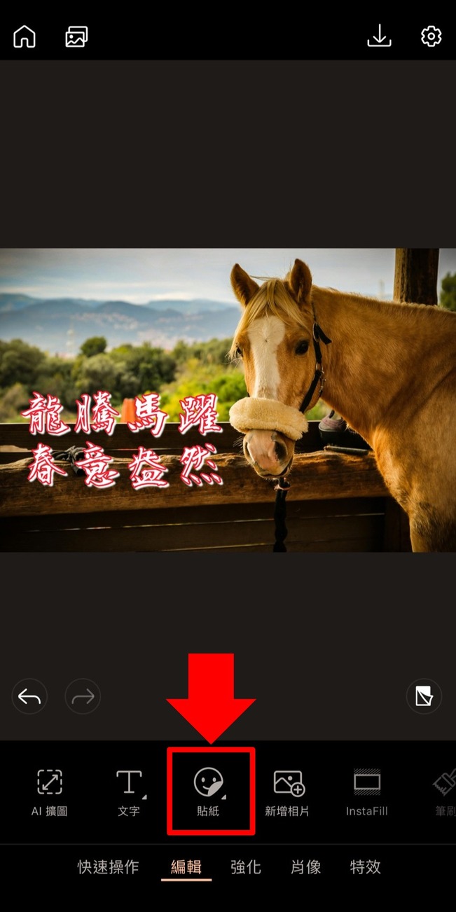 馬年祝賀圖製作