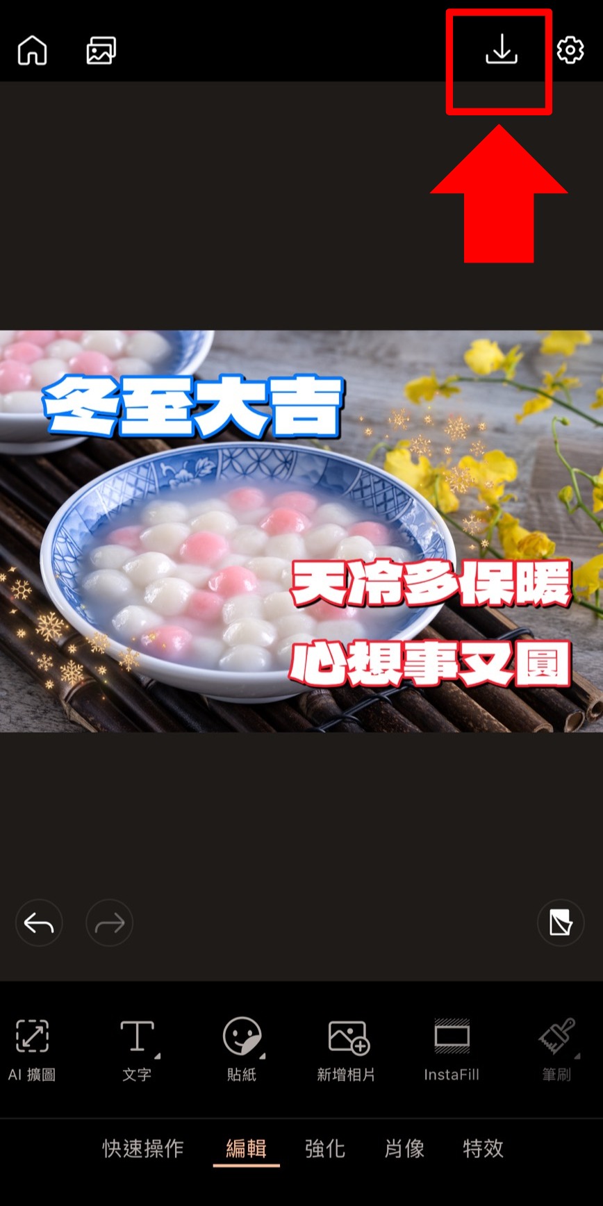 冬至祝福語圖製作