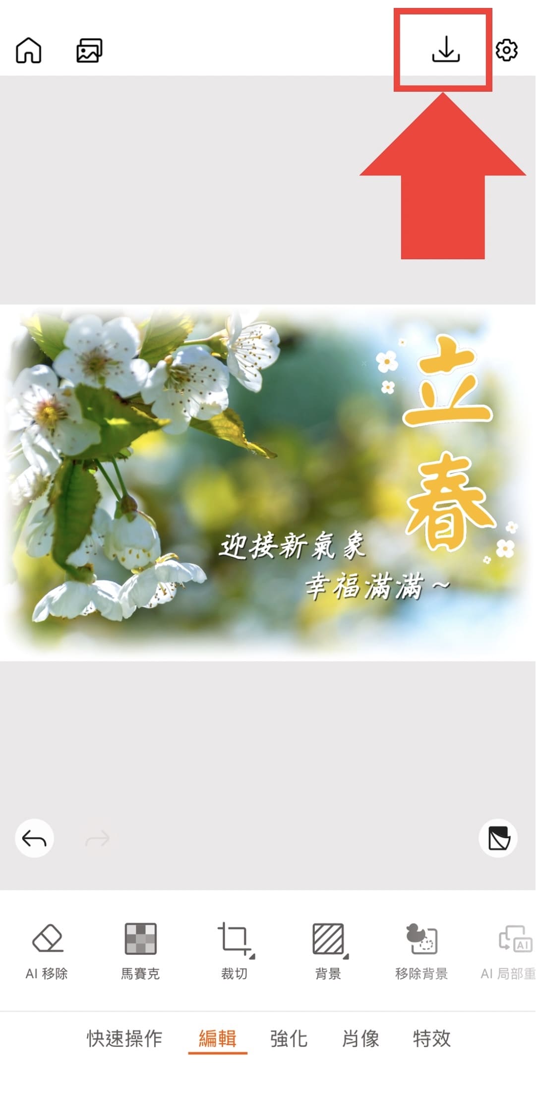 立春早安圖教學