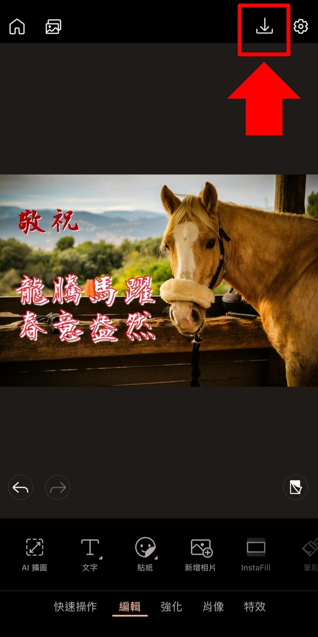 馬年祝賀圖製作