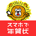 スマホで年賀状 アイコン