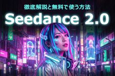 【2026年5月最新】Seedance 2.0 とは？無料での使い方や他AIモデルとの比較などを徹底解説！