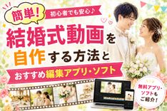 2026年】簡単！結婚式動画を自作する方法とおすすめの編集アプリ
