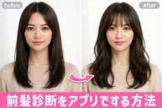 2026最新】前髪診断セルフチェック＆アプリでシミュレーションする方法