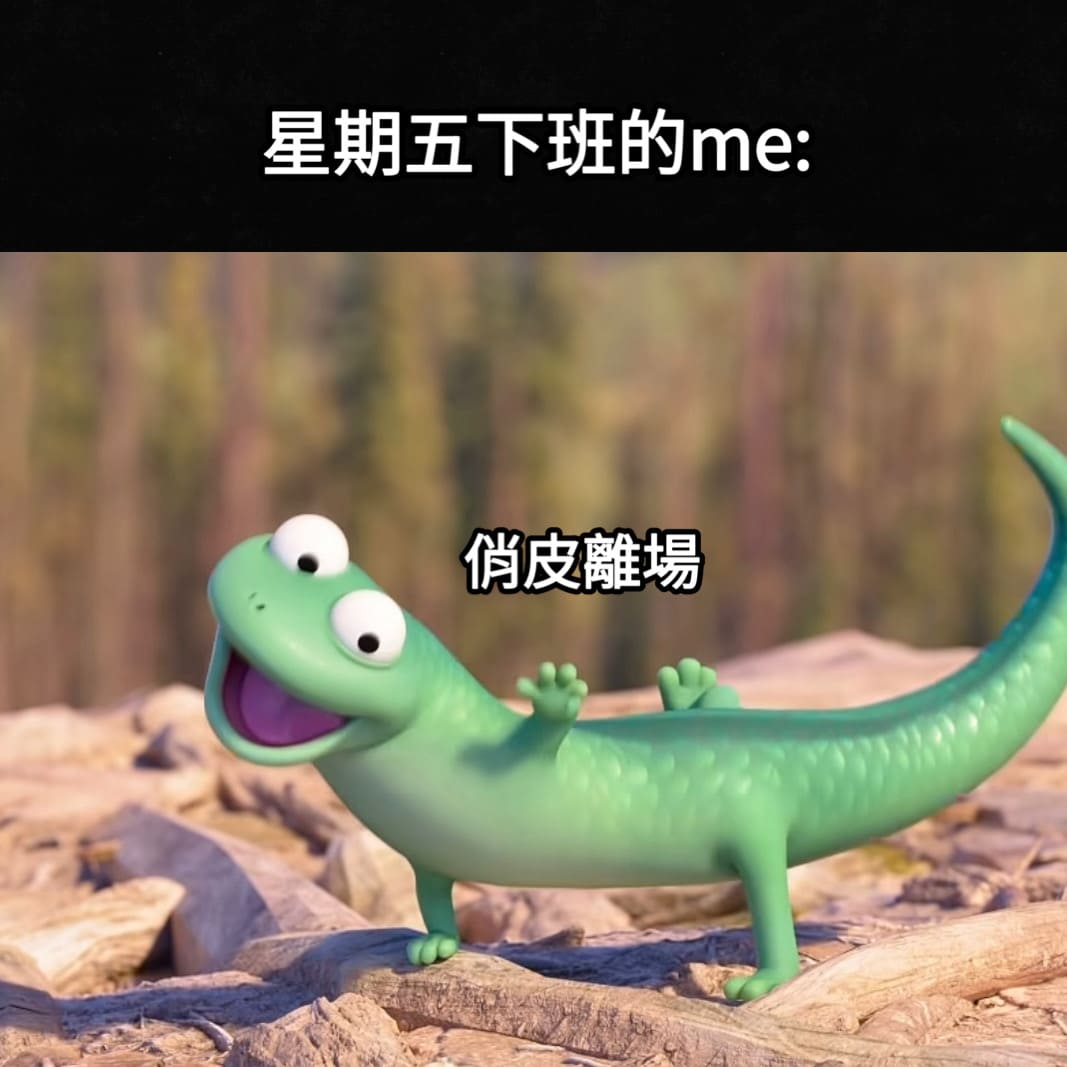 狸想世界蜥蜴湯姆梗圖