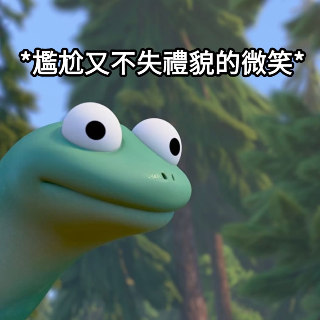 狸想世界蜥蜴湯姆梗圖