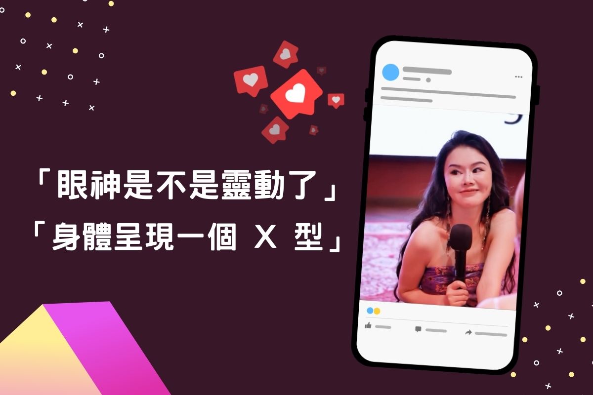 眼神給出去、身體成X型大爆紅！究竟周媛是誰？為什麼這段迷因會大爆紅？快來一探究竟吧！