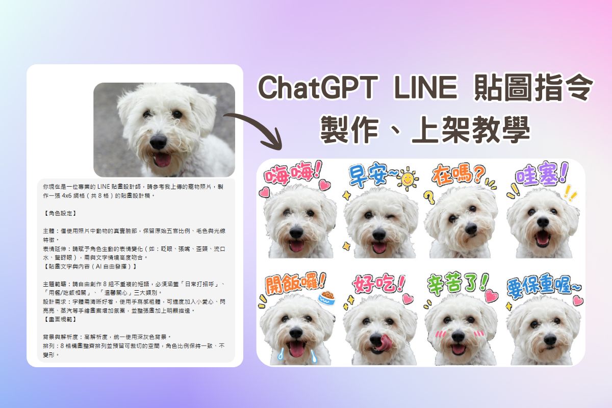 ChatGPT LINE貼圖指令：AI 貼圖製作、上架教學