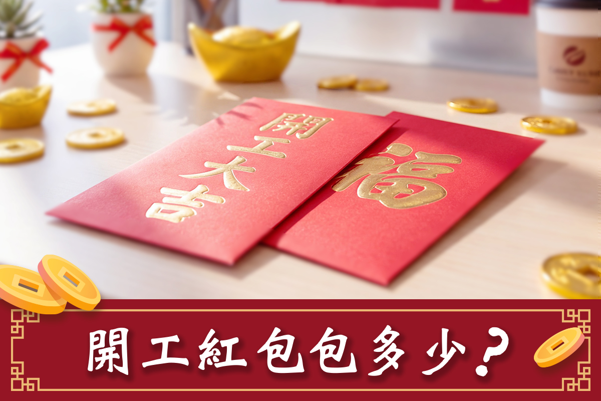 開工紅包包多少？行情、禁忌與開運祕訣全攻略，再教你自製創意紅包袋！