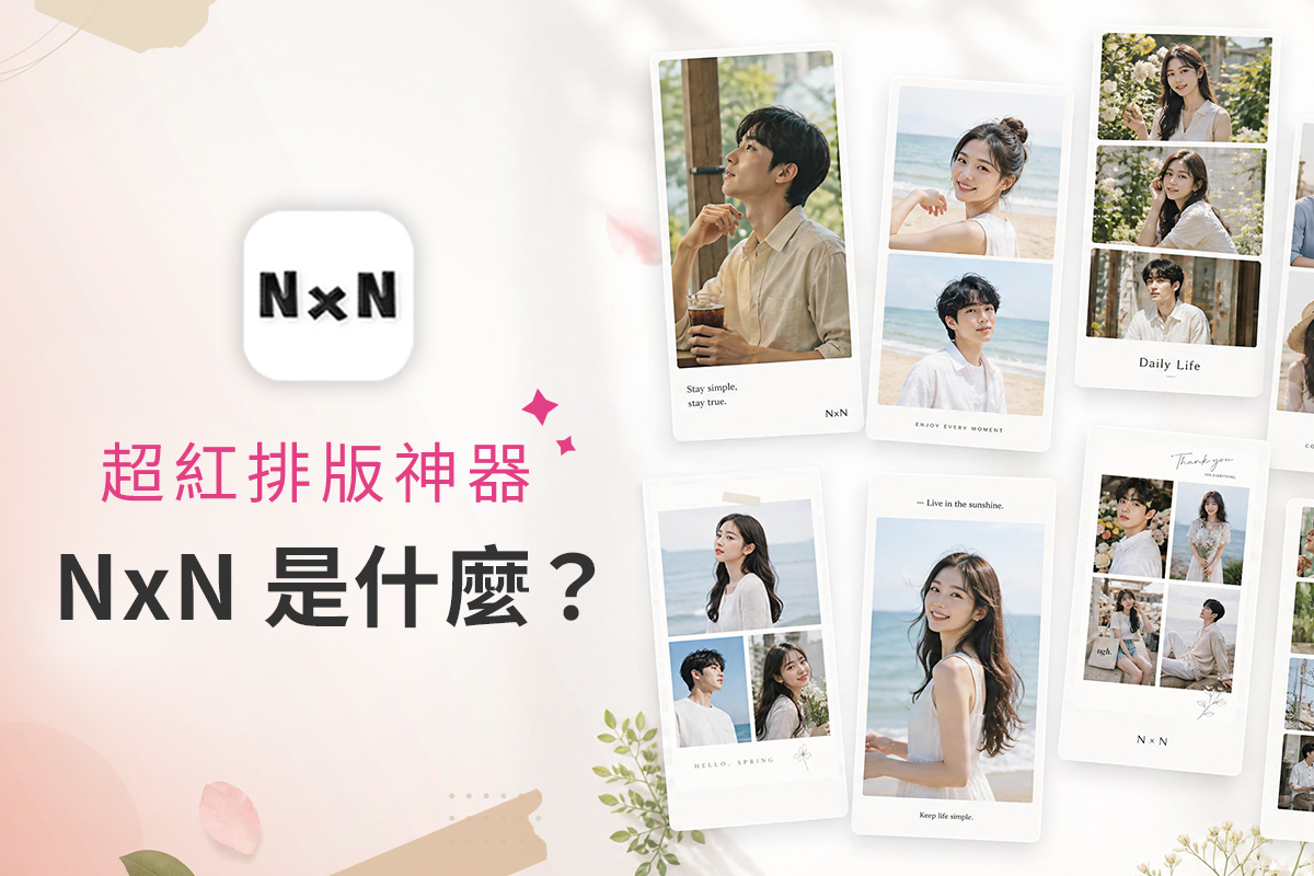 2026 NxN App 是什麼？又一款韓國爆紅照片拼貼工具帶你一次看！