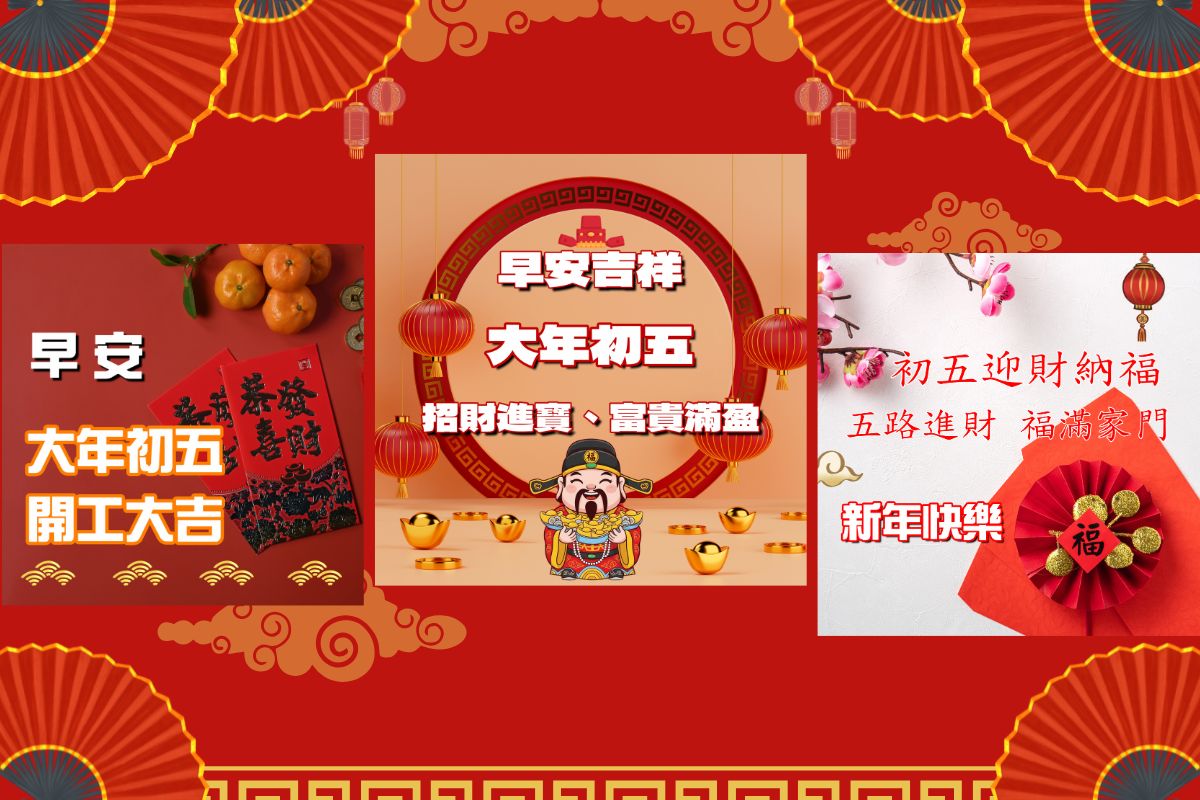 初五早安圖免費下載：初五迎財神吉祥話和自製初五賀年圖教學！