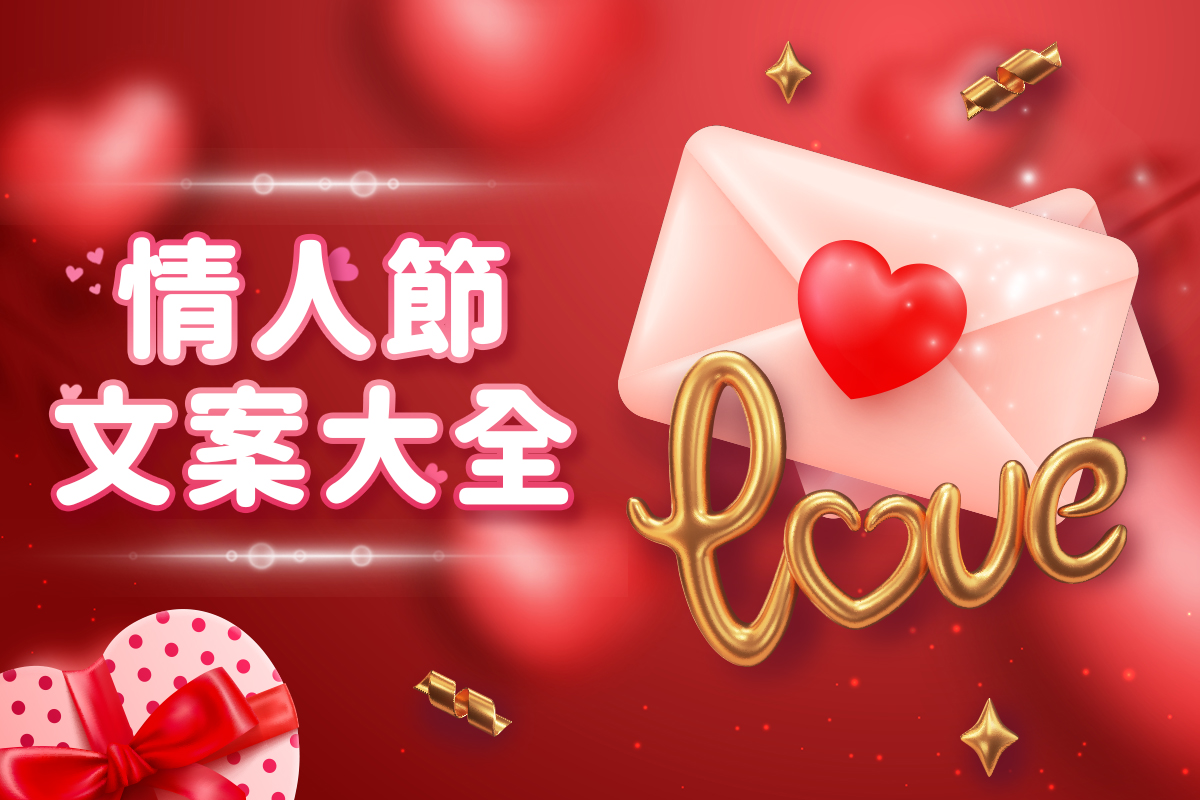 2026 情人節文案大全：IG 必備 30+句浪漫、單身或行銷金句