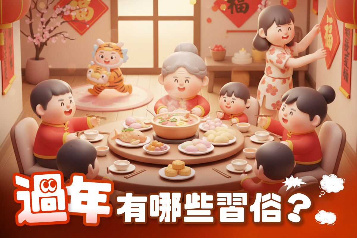 2026 過年習俗和禁忌有哪些？除夕到初六要注意什麼一篇就懂！