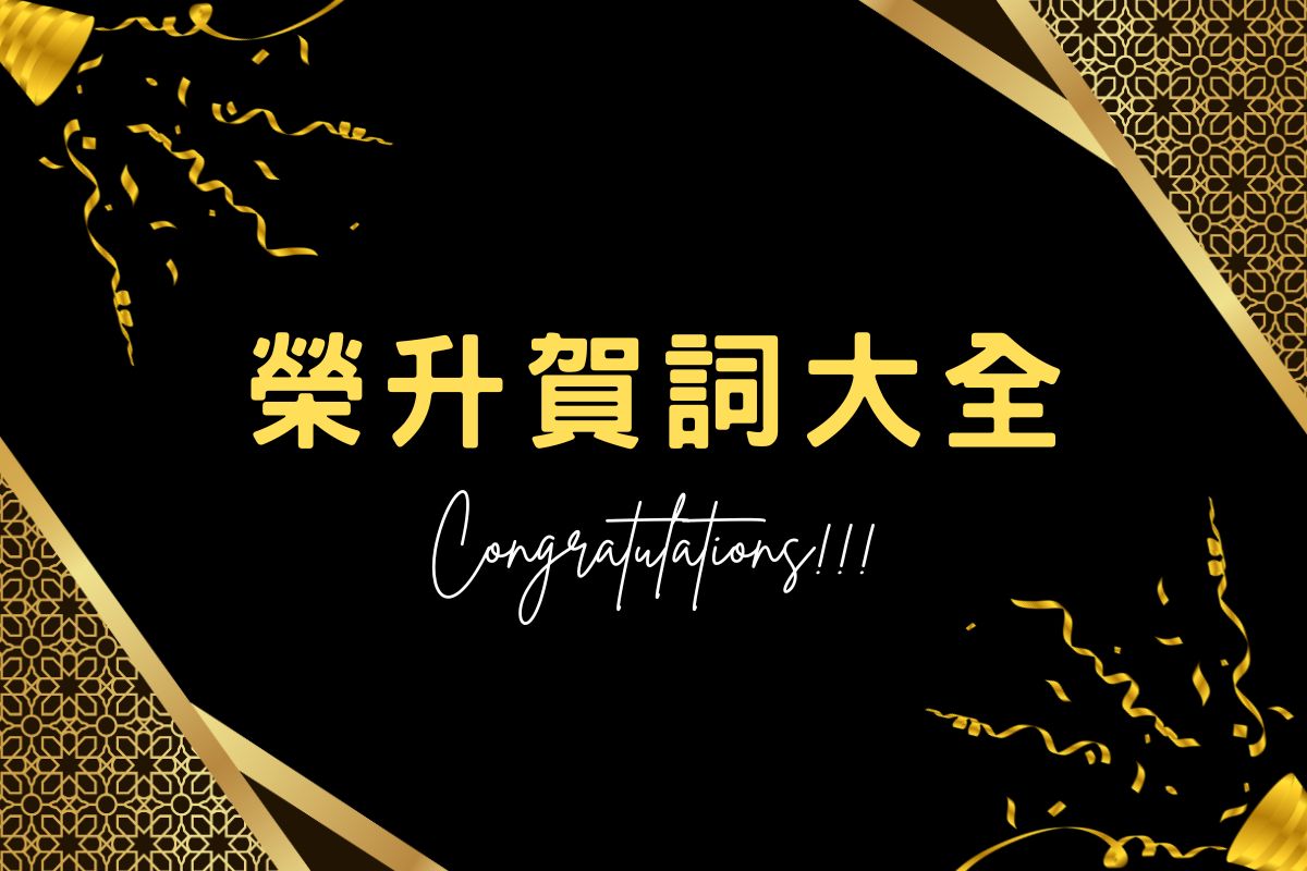 榮升賀詞大全：50 句升遷祝賀語，主管、同事、朋友通通適用！