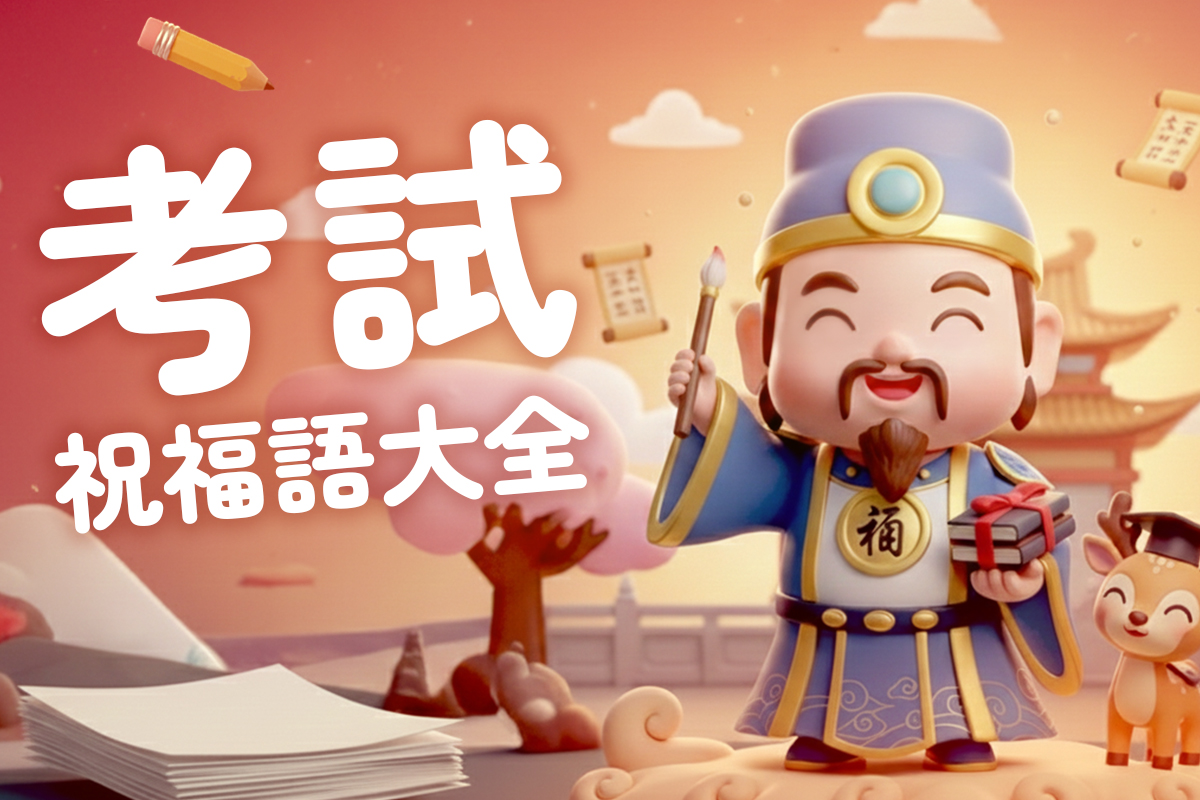 【考試祝福語】50+句金榜題名、暖心勝利語錄，祝考生考試順利