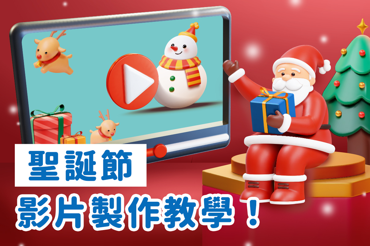 聖誕節影片怎麼做?聖誕節影片製作App推薦!