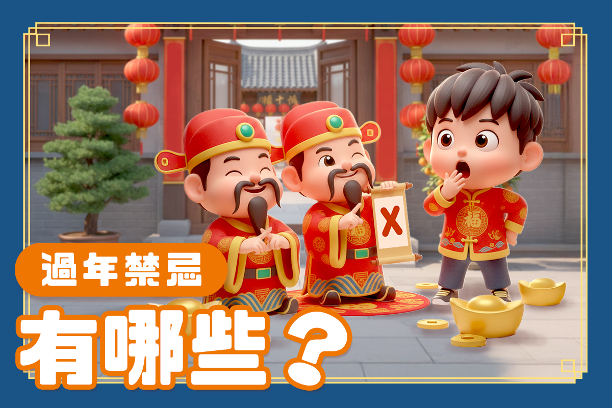 2026 過年禁忌懶人包：小年夜到初五禁忌＆犯太歲注意事項！