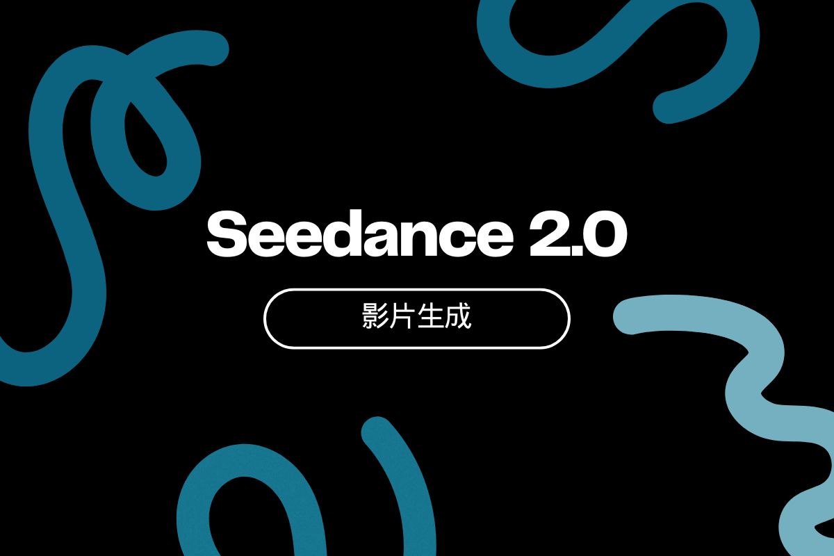 Seedance 2.0 是什麼？字節跳動最新 AI 模型，功能、費用與教學全攻略！