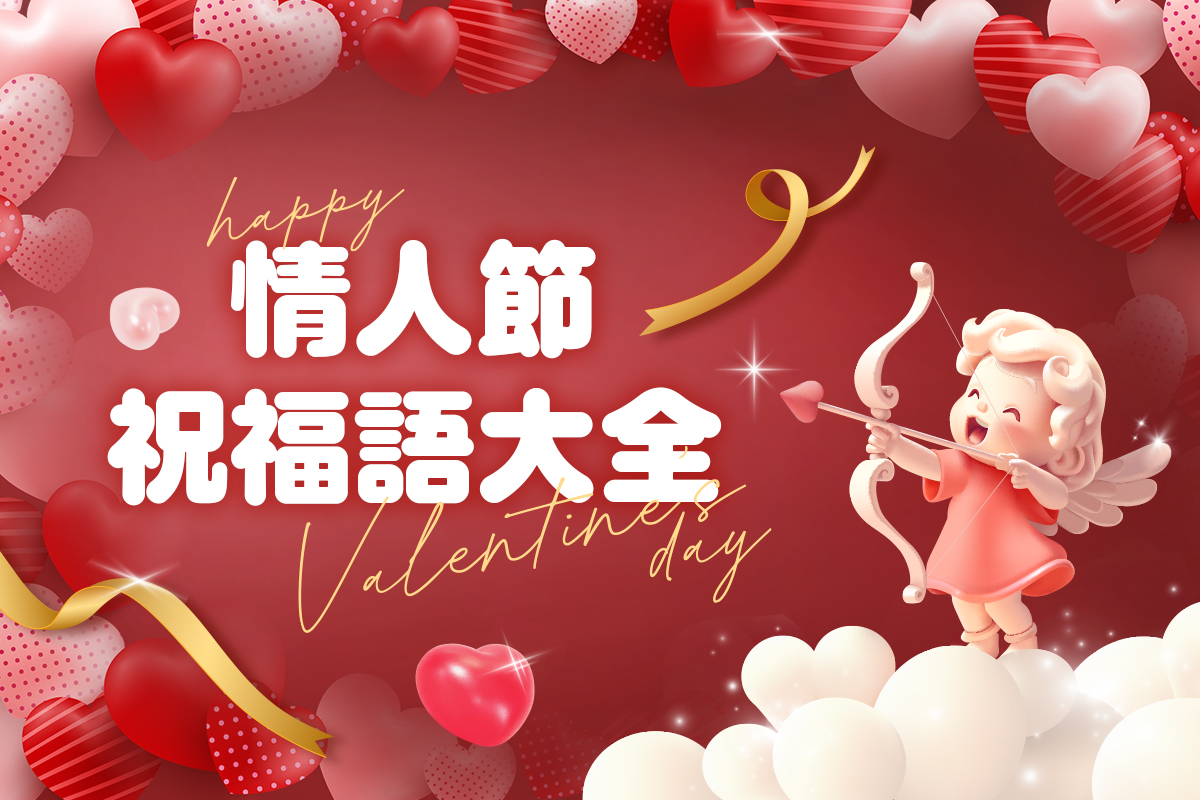 2026 情人節祝福語大全：從浪漫、朋友祝福到搞笑語錄，一句話暖進心窩！