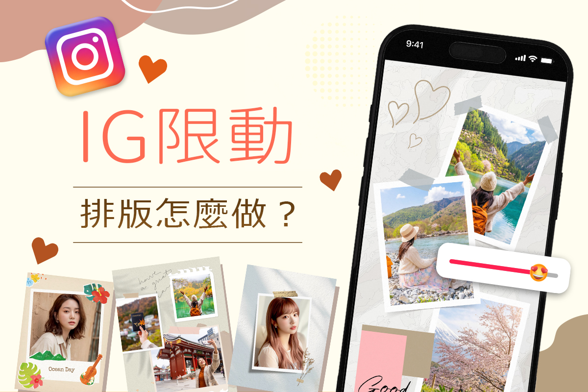 2026 IG 限動排版教學：5 個吸睛排版技巧，神級 App 推薦讓你美感爆表！